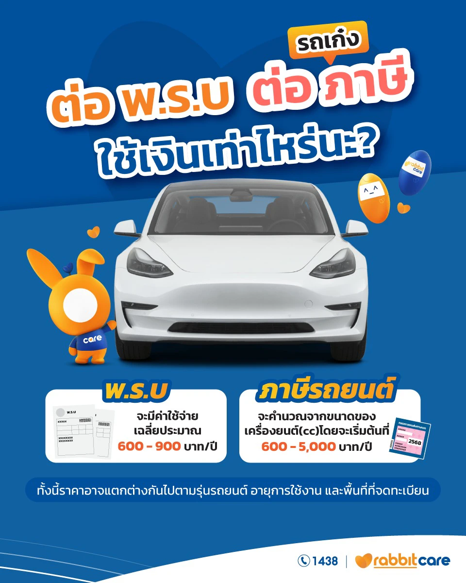 ต่อพรบ ภาษี รถเก๋ง ราคา