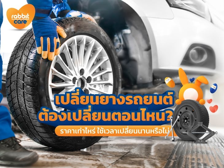 เปลี่ยนยางรถยนต์