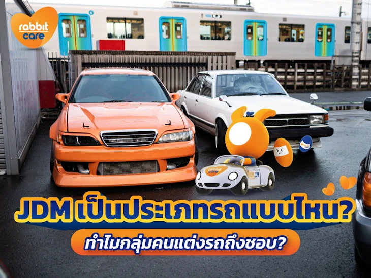 JDM คืออะไร? ทำไมคนแต่งรถถึงชอบ? | แรบบิท แคร์