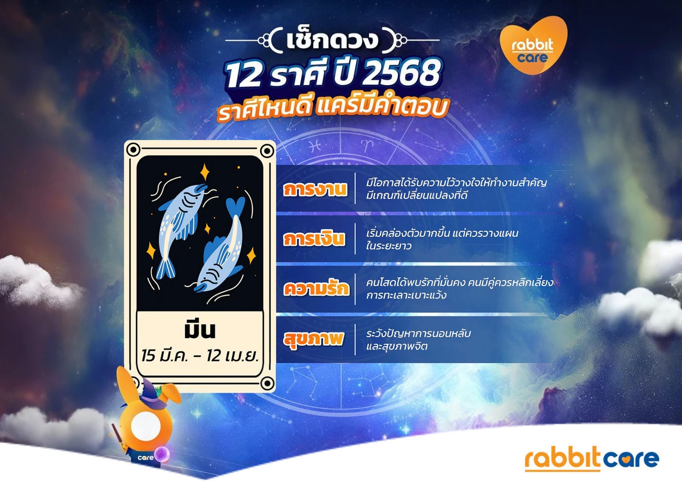 ดวงประจำปี 2568 ราศีมีน