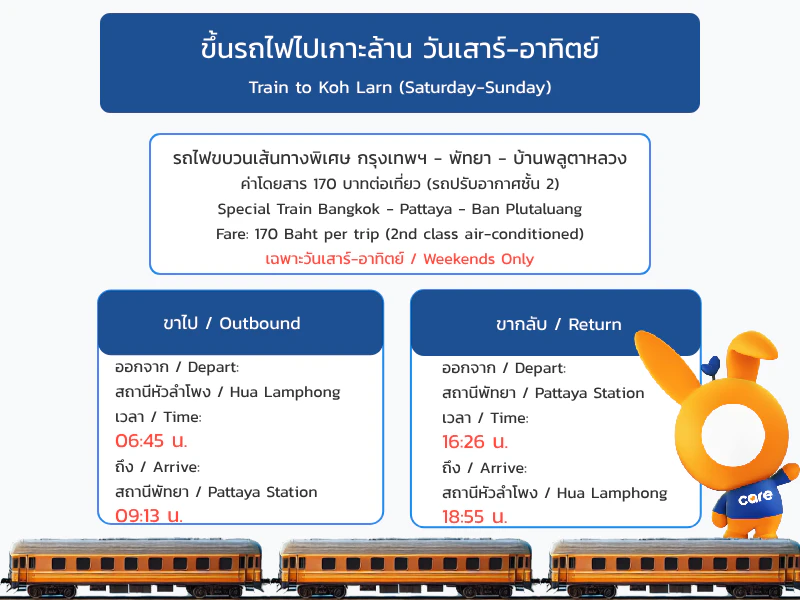 รถไฟไปเกาะล้าน วันเสาร์-อาทิตย์