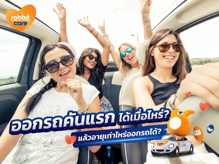 อายุเท่าไหร่ออกรถได้