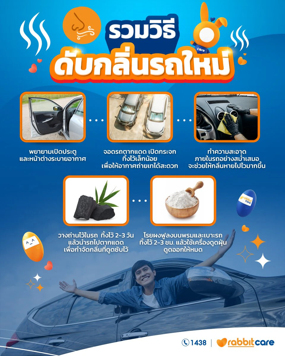 ดับกลิ่นในรถ