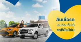 สินเชื่อรถ