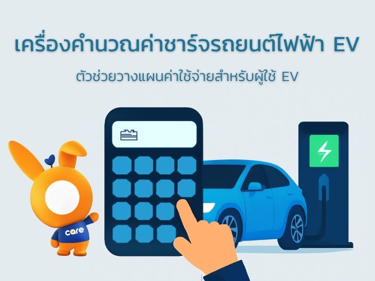 เครื่องคำนวณค่าชาร์ทรถไฟฟ้า EV