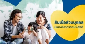สินเชื่อส่วนบุคคล