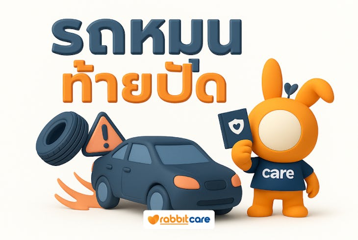 รถหมุน ท้ายปัด เกิดจากอะไร