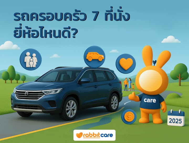 รถครอบครัว 7 ที่นั่ง ยี่ห้อไหน คุณสมบัติแบบไหนดีที่สุดสำหรับรถครอบครัว
