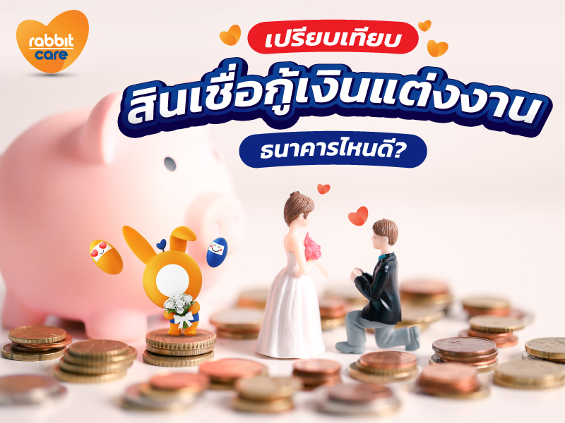 สินเชื่อกู้เงินแต่งงานจากแต่ละธนาคารที่น่าสนใจ