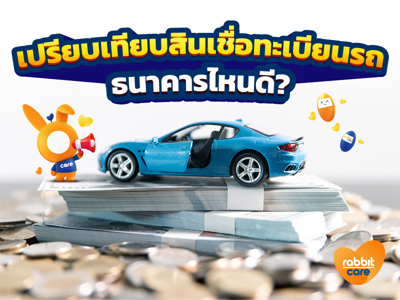 สินเชื่อทะเบียนรถยนต์