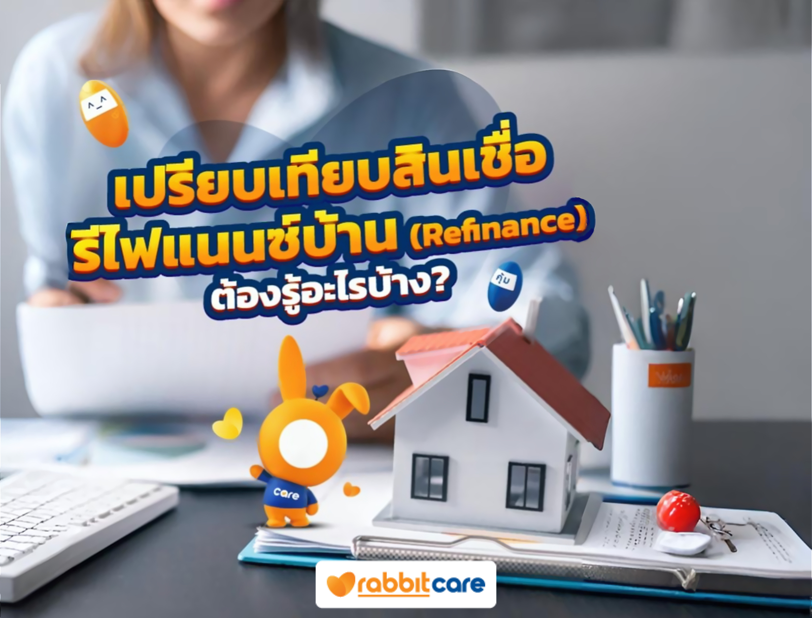 รีไฟแนนซ์บ้านต้องเตรียมอะไรบ้าง? รวมขั้นตอน เอกสารที่ใช้ ค่าใช้จ่าย และการขอเพิ่มวงเงิน