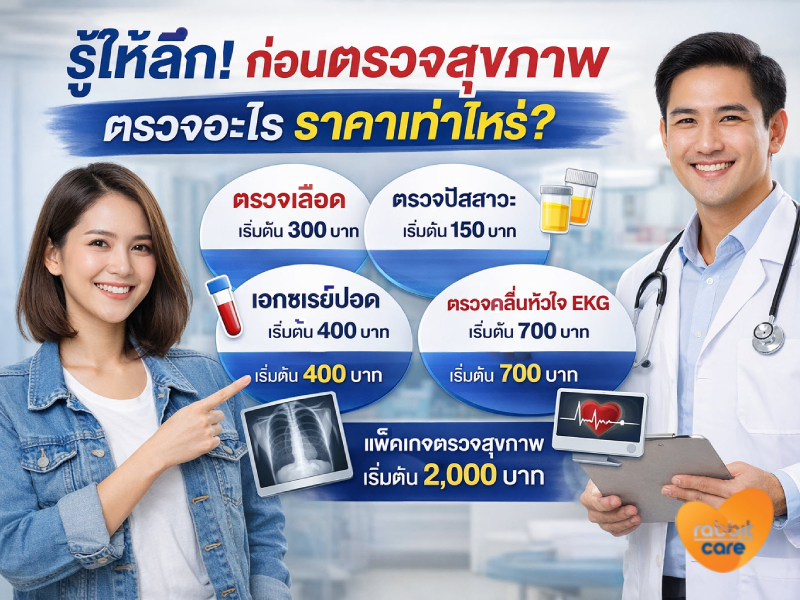 ตรวจสุขภาพ ตรวจอะไร ราคาเท่าไหร่?