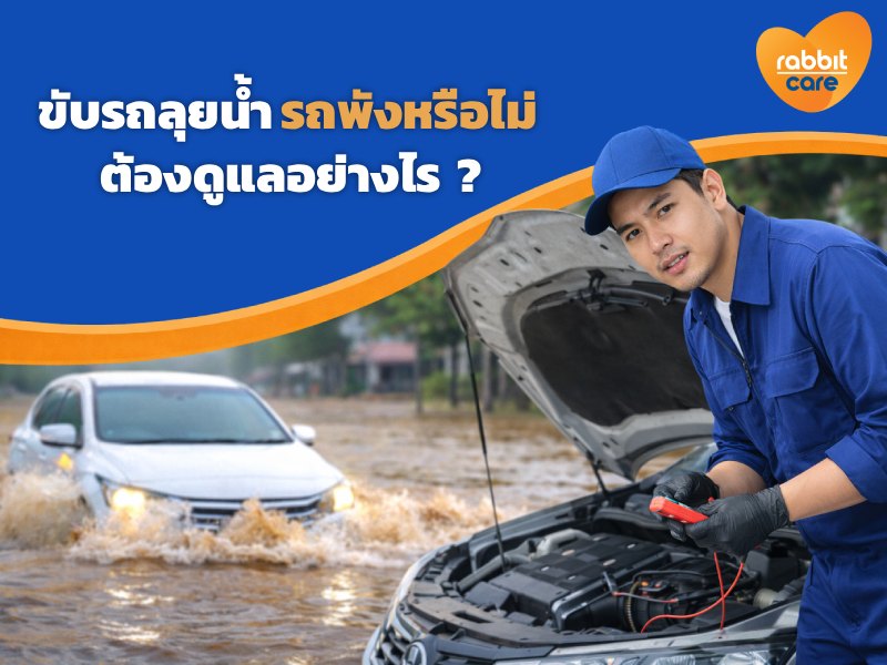 ขับรถลุยน้ำ รถพังหรือไม่ ต้องดูแลอย่างไร