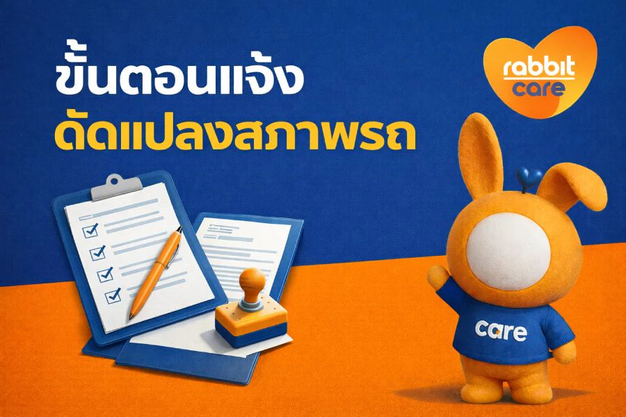 ขั้นตอนแจ้งดัดแปลงสภาพรถ