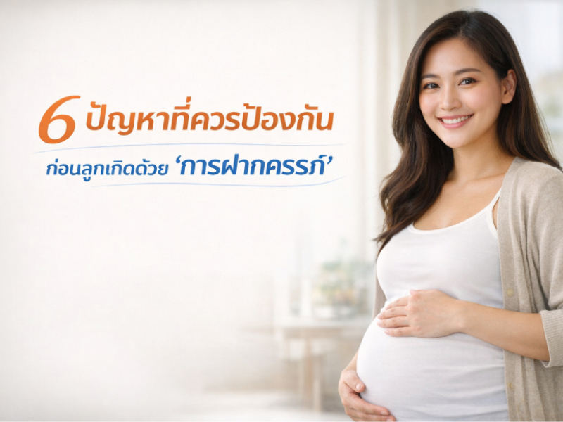 ปัญหาที่ควรป้องกันก่อนลูกเกิดด้วย