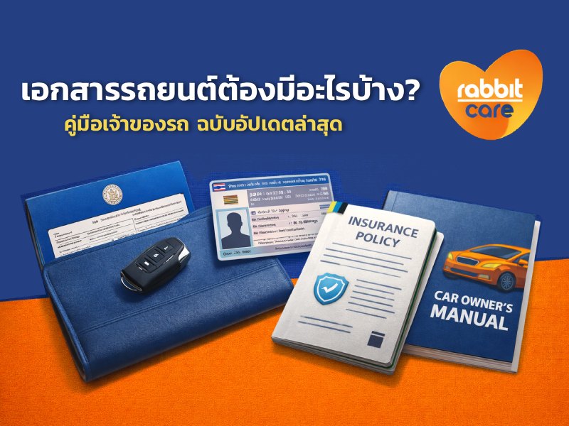 เอกสารรถยนต์ต้องมีอะไรบ้าง ?