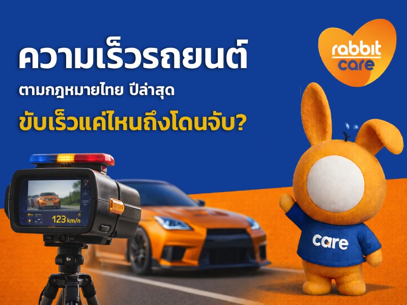 ความเร็วรถยนต์ตามกฎหมาย ขับเร็วแค่ไหนถึงโดนจับ