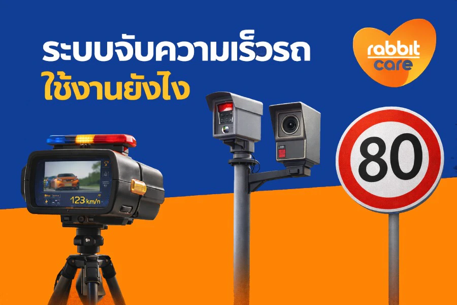 ระบบจับความเร็วรถใช้งานยังไง