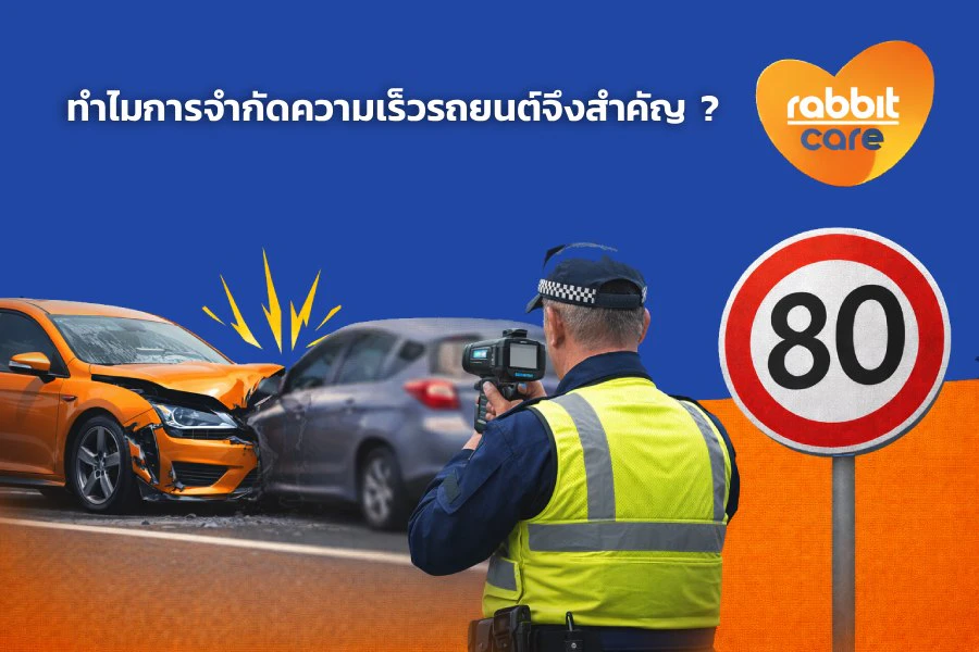 ทำไมการจำกัดความเร็วรถยนต์จึงสำคัญ