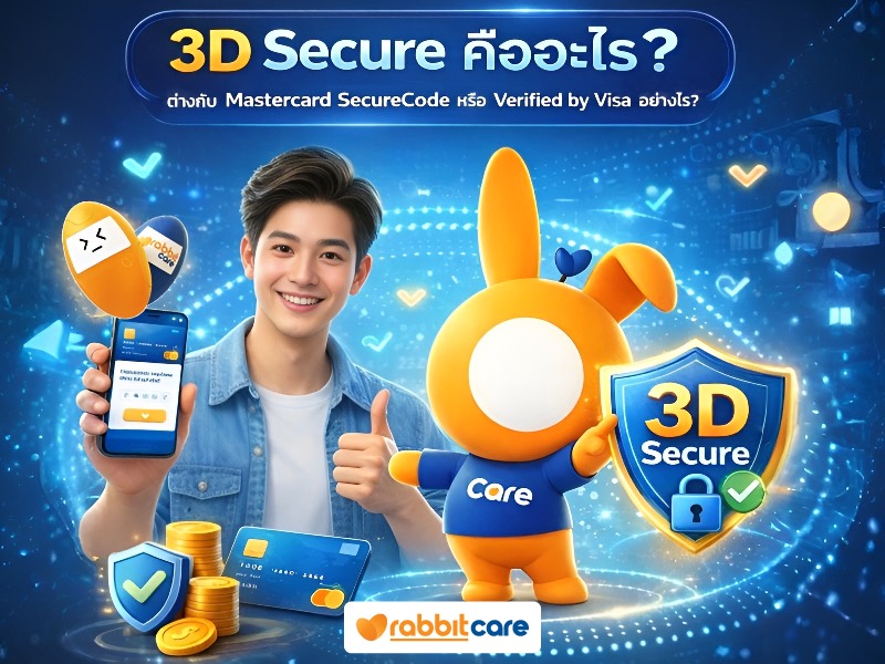 3D Secure คืออะไร? ต่างกับ Mastercard SecureCode หรือ Verified by Visa อย่างไร?