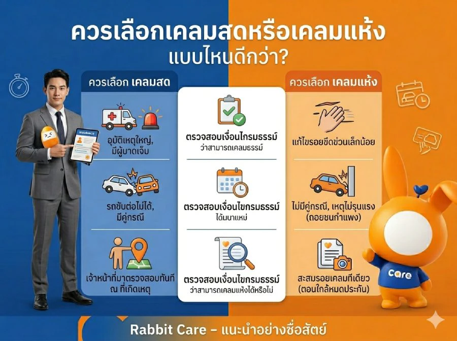 ควรเลือกเคลมสดหรือเคลมแห้ง แบบไหนดีกว่า?