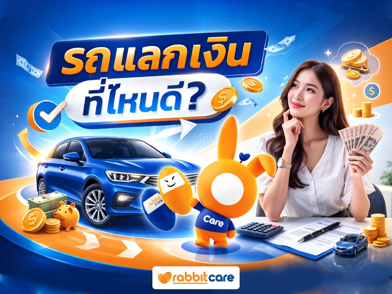 สินเชื่อรถแลกเงินที่ไหนดี