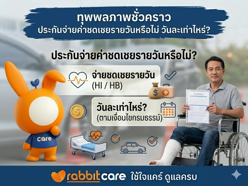 ทุพพลภาพชั่วคราว ประกันจ่ายค่าชดเชยรายวันหรือไม่ วันละเท่าไหร่?