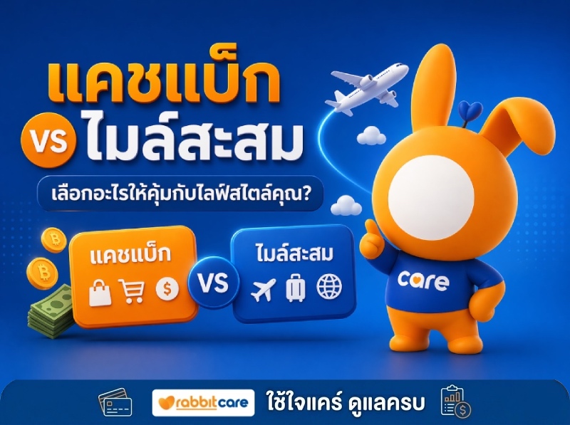 บัตรเครดิต Cashback หรือ สะสมแต้ม