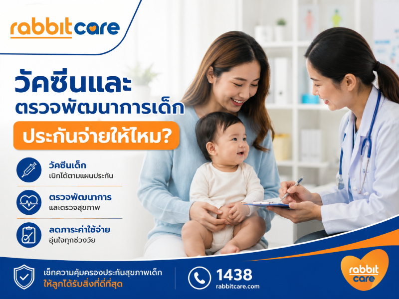 วัคซีนและตรวจพัฒนาการเด็ก ประกันจ่ายให้ไหม?