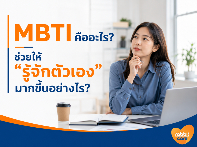 แบบทดสอบ MBTI