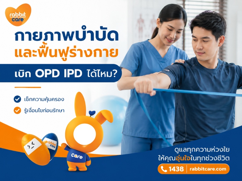 กายภาพบำบัดและฟื้นฟูร่างกาย เบิก OPD IPD ได้ไหม