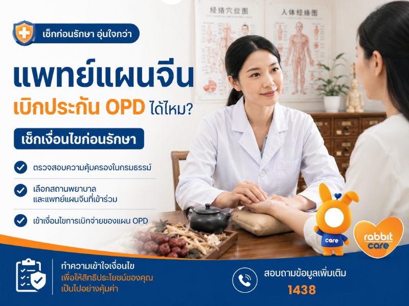 แพทย์แผนจีน เบิกประกัน OPD ได้ไหม?