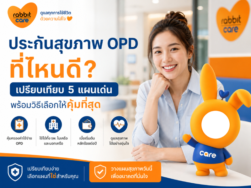 ประกันสุขภาพ OPD ที่ไหนดี? เปรียบเทียบ 5 แผนเด่น พร้อมวิธีเลือกให้คุ้มที่สุด