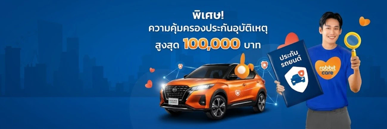 โปรโมชั่นประกันรถยนต์