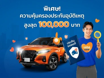 โปรโมชั่นประกันรถยนต์