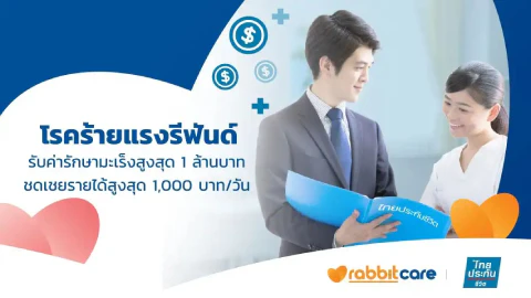 ไทยประกันชีวิต โรคร้ายแรงรีฟันด์