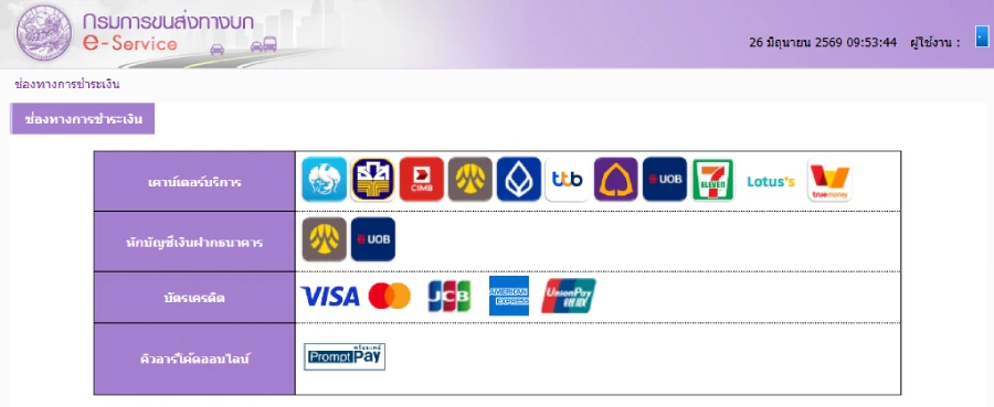 หน้าจอเลือกช่องทางชำระภาษีรถยนต์ออนไลน์ บนเว็บ eservice.dlt.go.th มี 4 ตัวเลือก