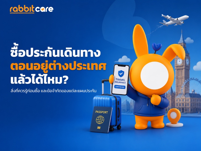 ซื้อประกันเดินทางตอนอยู่ต่างประเทศแล้วได้ไหม?