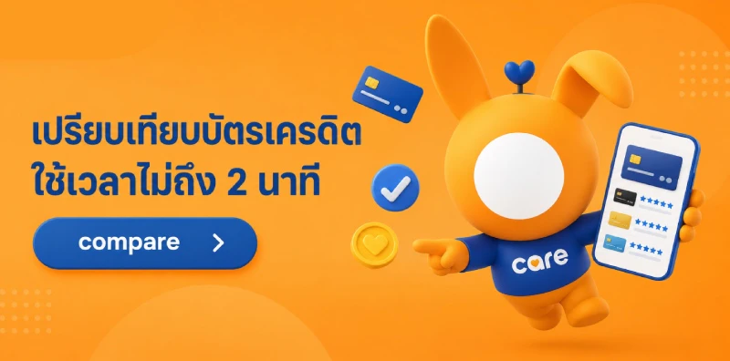 เปรียบเทียบบัตรเครดิตกับ Rabbit Care