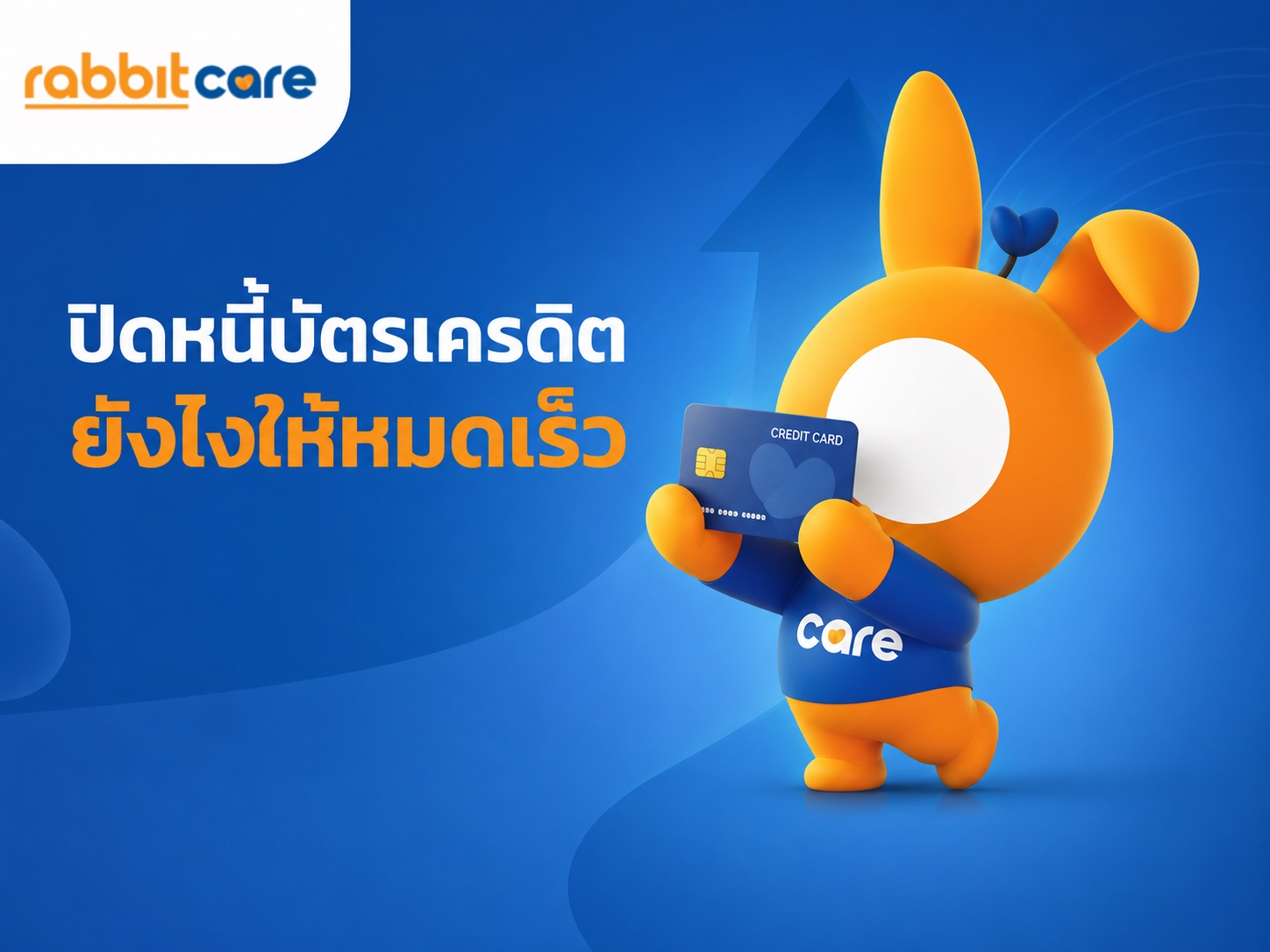 ปิดหนี้บัตรเครดิตยังไงให้หมดเร็ว