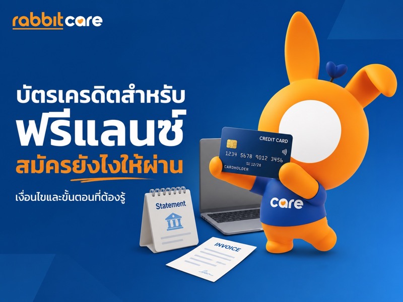 ฟรีแลนซ์สมัครบัตรเครดิตได้แม้ไม่มีสลิปเงินเดือน โดยใช้ Statement และหลักฐานรายได้ประกอบการสมัคร