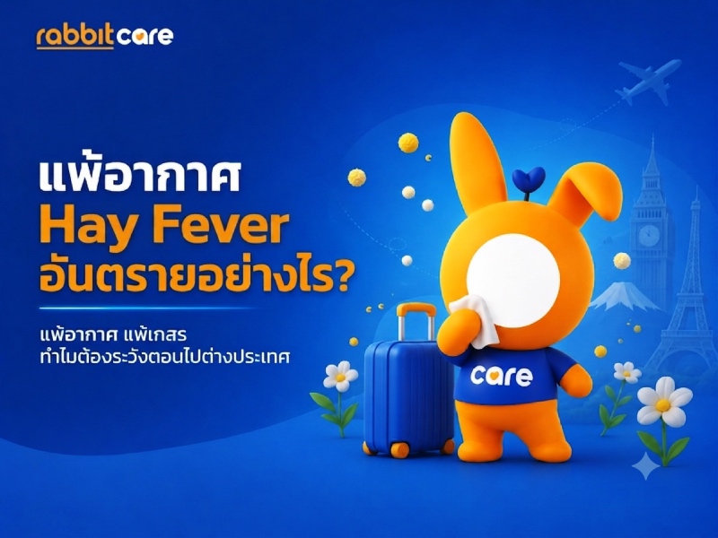 อธิบายเกี่ยวกับ Hay Fever หรือไข้ละอองฟาง อาการ สาเหตุ และสิ่งที่ควรรู้ก่อนเดินทางไปต่างประเทศ พร้อมคำแนะนำการป้องกันและดูแลสุขภาพระหว่างท่องเที่ยว