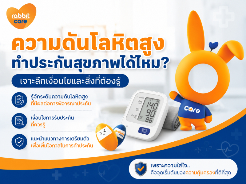 ความดันโลหิตสูงทำประกันสุขภาพได้ไหม