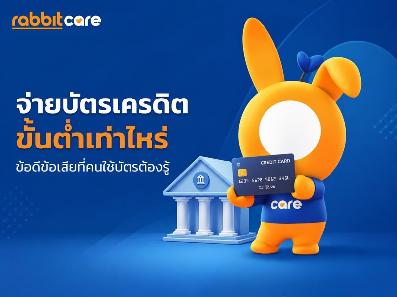 จ่ายบัตรเครดิตขั้นต่ำเท่าไหร่
