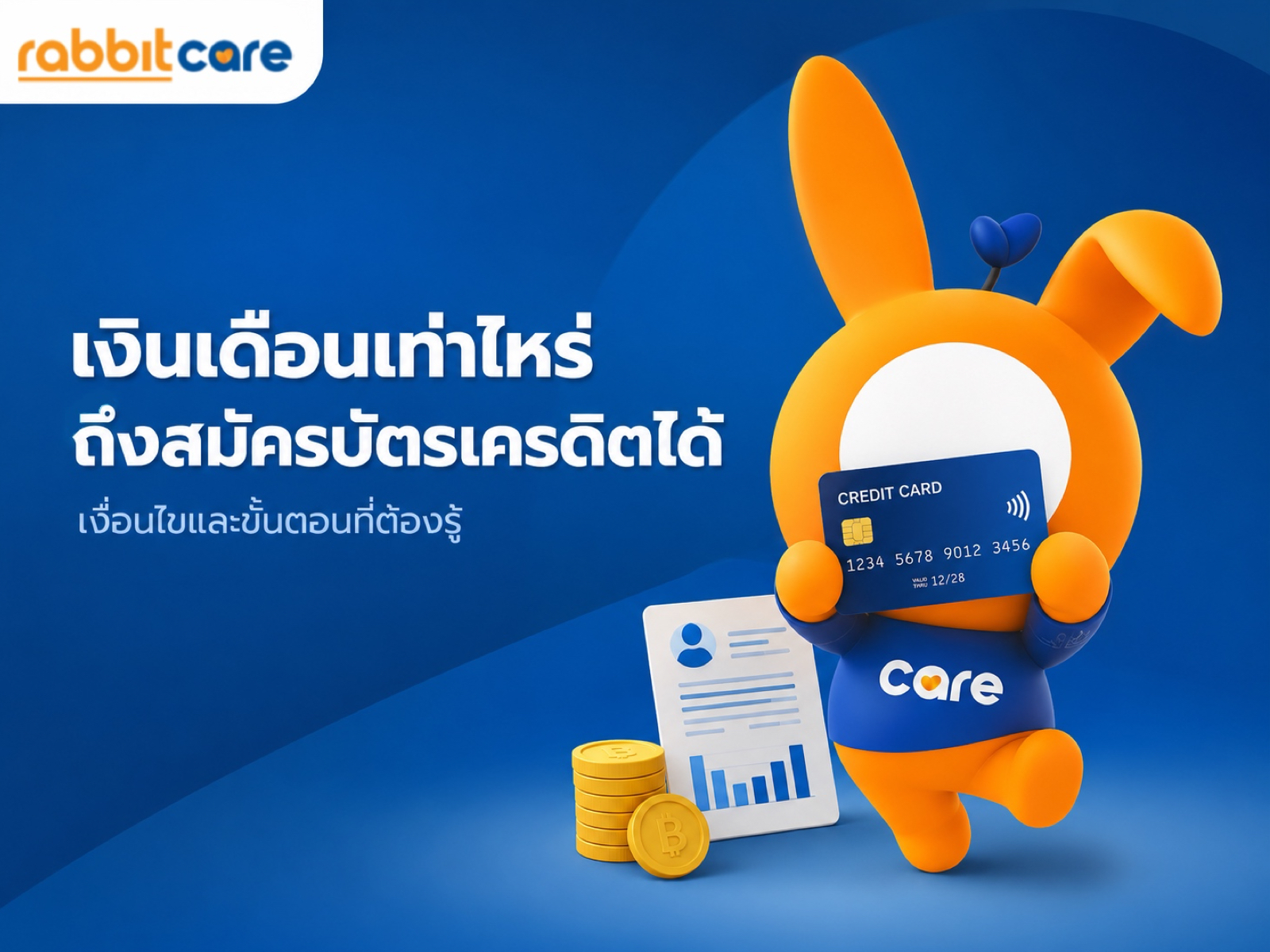 เงินเดือนเท่าไหร่ถึงสมัครบัตรเครดิตได้ พร้อมคุณสมบัติและเอกสารที่ต้องใช้