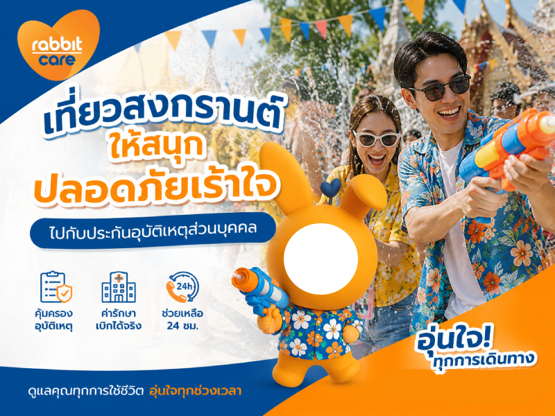 เที่ยวสงกรานต์ให้สนุกกับ PA
