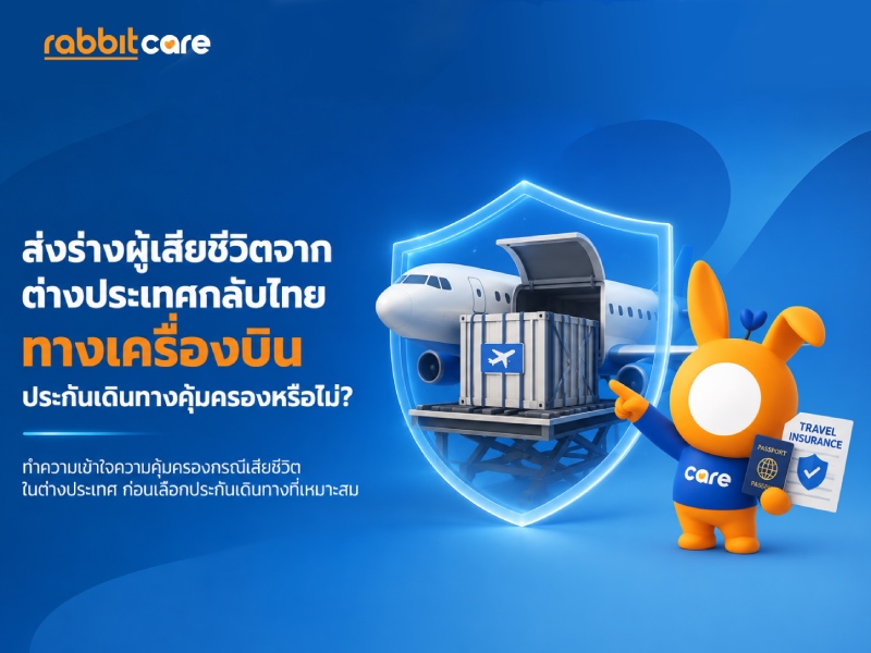 ส่งร่างผู้เสียชีวิตจากต่างประเทศกลับไทยทางเครื่องบิน ประกันเดินทางคุ้มครองหรือไม่?