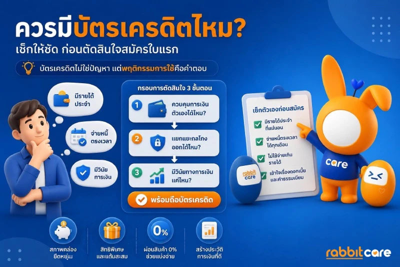 info ควรมีบัตรเครดิตกันไหม จำเป็นต้องมีบัตรเครดิตไหม