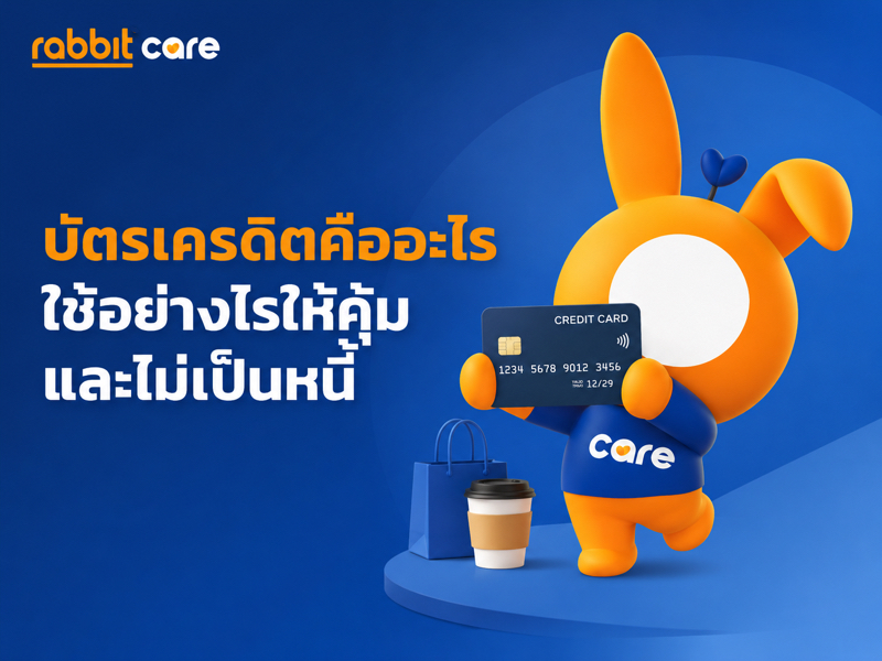 ใช้บัตรเครดิตอย่างไรให้คุ้ม ไม่เป็นหนี้