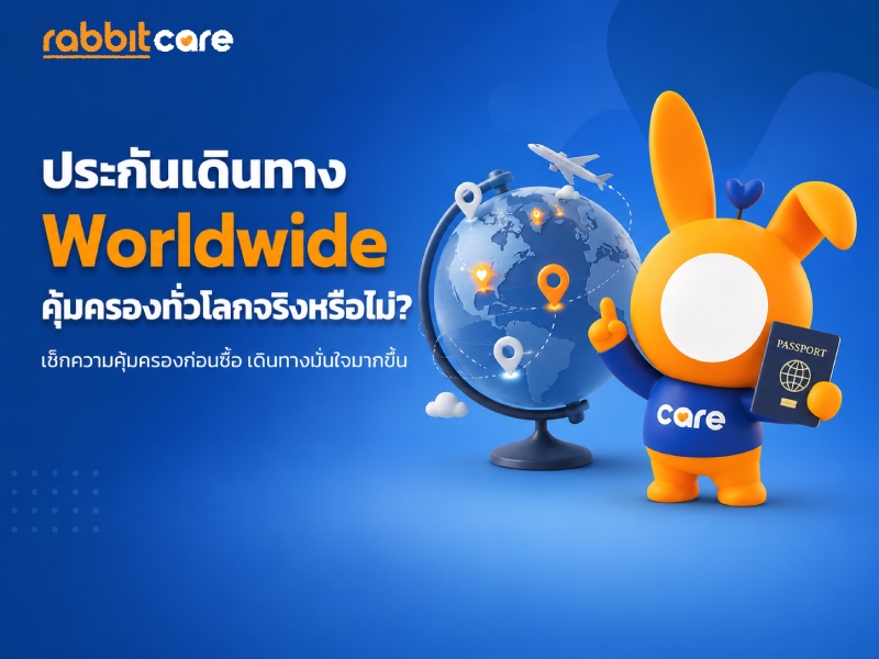 ประกันเดินทาง Worldwide คุ้มครองทั่วโลก